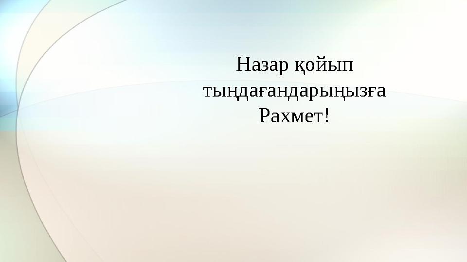 Назар қойып тыңдағандарыңызға Рахмет !