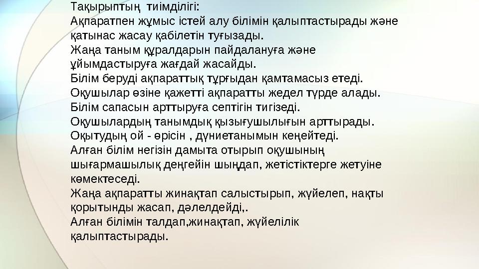 Тақырыптың тиімділігі: Ақпаратпен жұмыс істей алу білімін қалыптастырады және қатынас жасау қабілетін туғызады. Жаңа таным құ