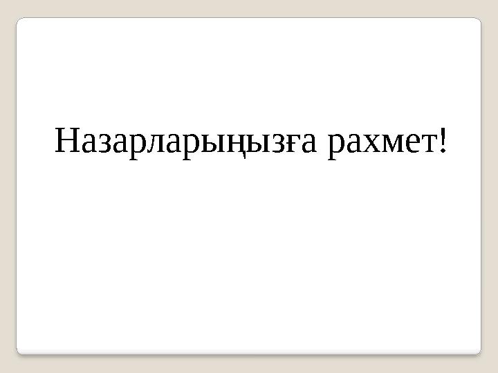 Назарларыңызға рахмет!