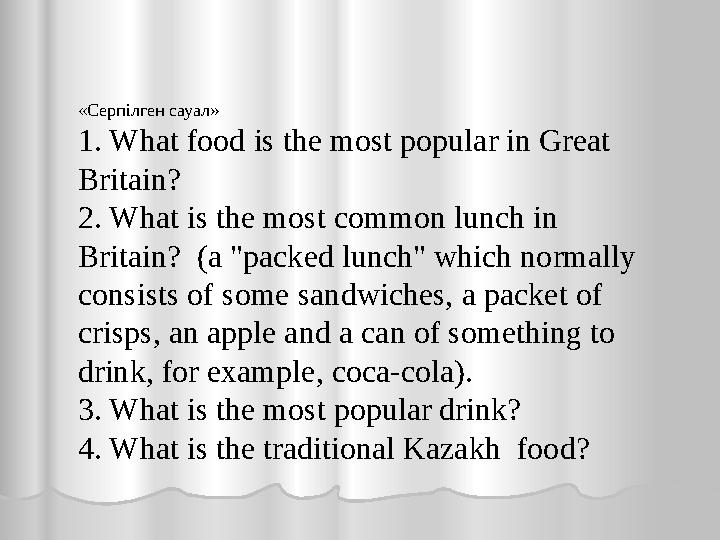 «Серпілген сауал» 1. What food is the most popular in Great Britain? 2. What is the most common lunch in Britain? (a "packed