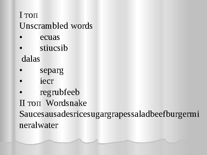 І топ Unscrambled words • ecuas • stiucsib dalas • separg • iecr • regrubfeeb ІІ топ Wordsnake Saucesausadesricesugargrapes