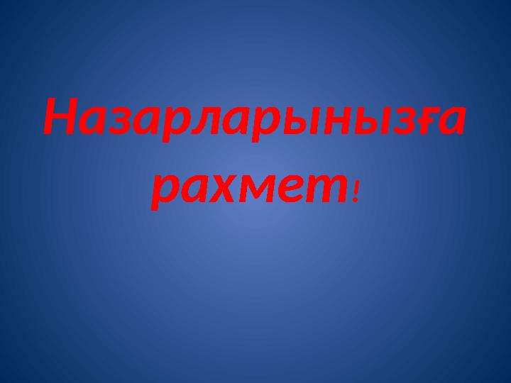 Назарларынызға рахмет !