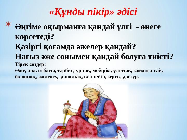 «Құнды пікір» әдісі *Әңгіме оқырманға қандай үлгі - өнеге көрсетеді? Қазіргі қоғамда әжелер қандай? Нағыз әже сонымен қандай