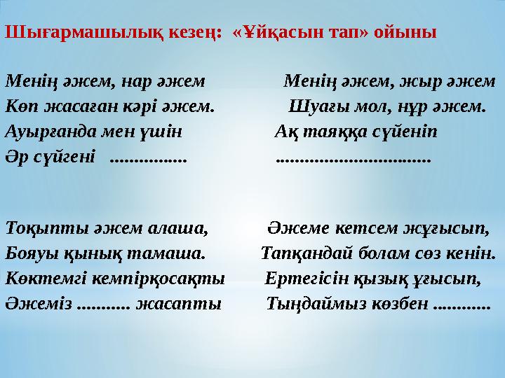 Шығармашылық кезең: «Ұйқасын тап» ойыны Менің әжем, нар әжем Менің әжем, жыр әжем Көп жасаған кәрі әжем.