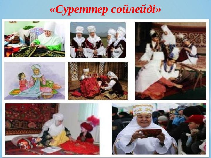 «Суреттер сөйлейді» *