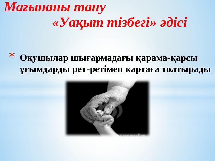 Мағынаны тану «Уақыт тізбегі» әдісі *Оқушылар шығармадағы қарама-қарсы ұғымдарды рет-реті