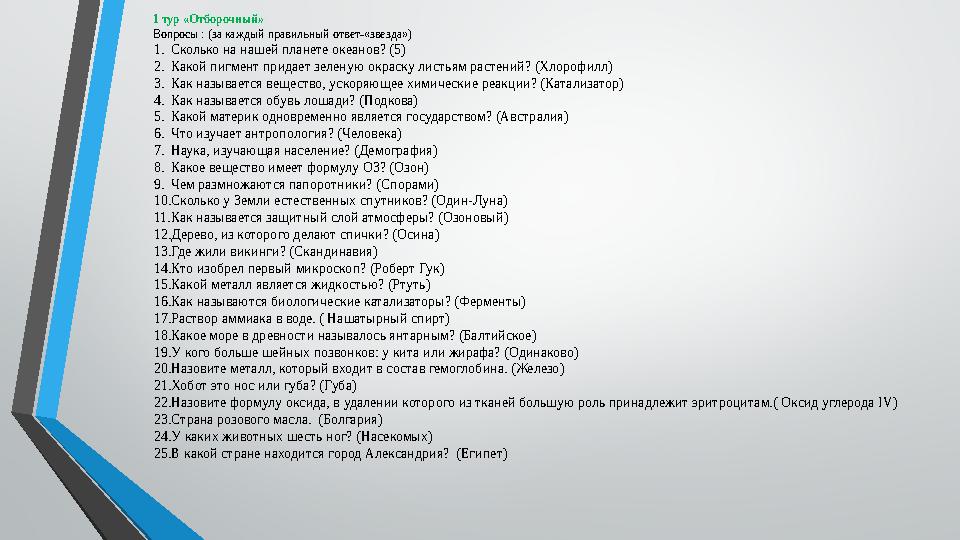 1 тур «Отборочный» Вопросы : (за каждый правильный ответ-«звезда») 1. Сколько на нашей планете океанов? (5) 2. Какой пигмент при