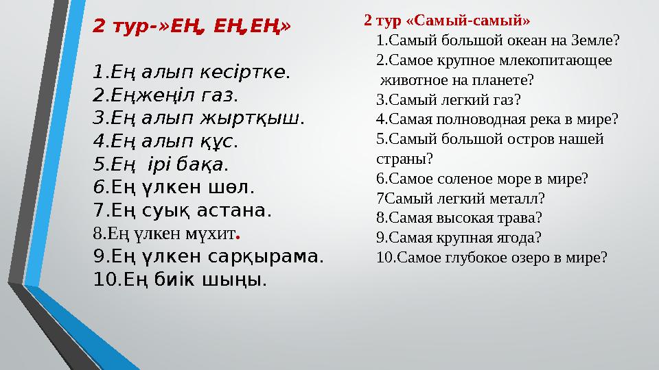 2 тур-»ЕҢ, ЕҢ,ЕҢ» 1.Ең алып кесіртке. 2.Еңжеңіл газ. 3.Ең алып жыртқыш. 4.Ең алып құс. 5.Ең ірі бақа. 6. Ең үлкен шөл. 7.Ең