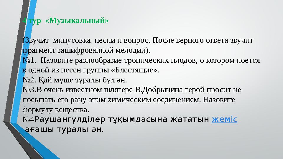 4 тур «Музыкальный» (Звучит минусовка песни и вопрос. После верного ответа звучит фрагмент зашифрованной мелодии). № 1.