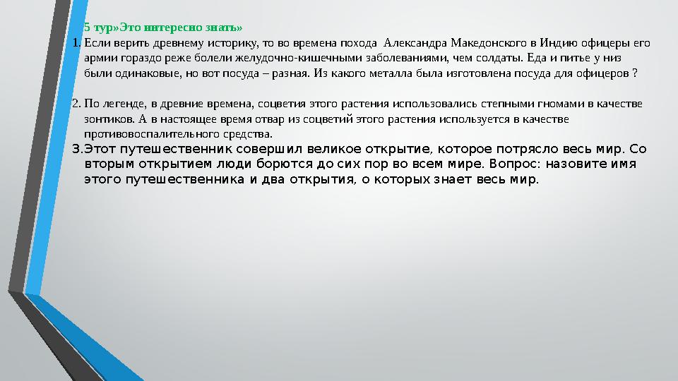 5 тур»Это интересно знать» 1. Если верить древнему историку, то во времена похода Александра Македонского в Индию офицеры его