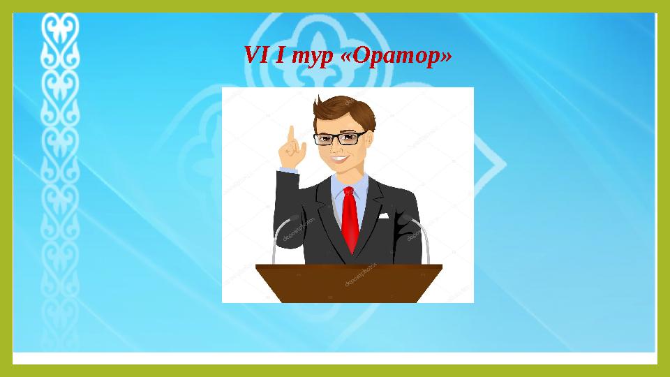 VI тур «Оратор»VI I тур «Оратор»