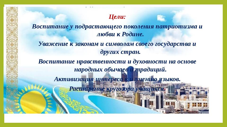 Цели: Воспитание у подрастающего поколения патриотизма и любви к Родине. Уважение к законам и символам своего государства и др