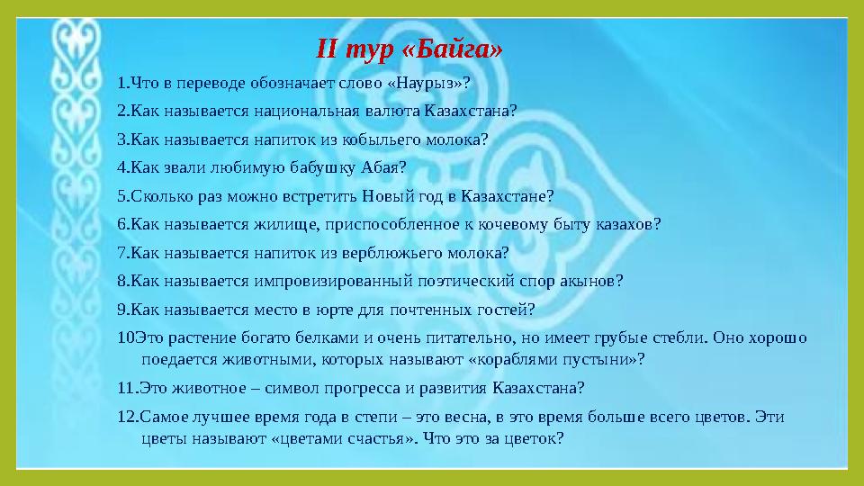 II тур «Байга» 1.Что в переводе обозначает слово «Наурыз»? 2.Как называется национальная валюта Казахстана? 3.Как называется н