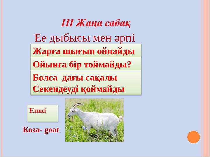 Ешкі Жарға шығып ойнайды Ойынға бір тоймайды? Болса дағы сақалы Секендеуді қоймайды Ее дыбысы мен әрпі Коза- g