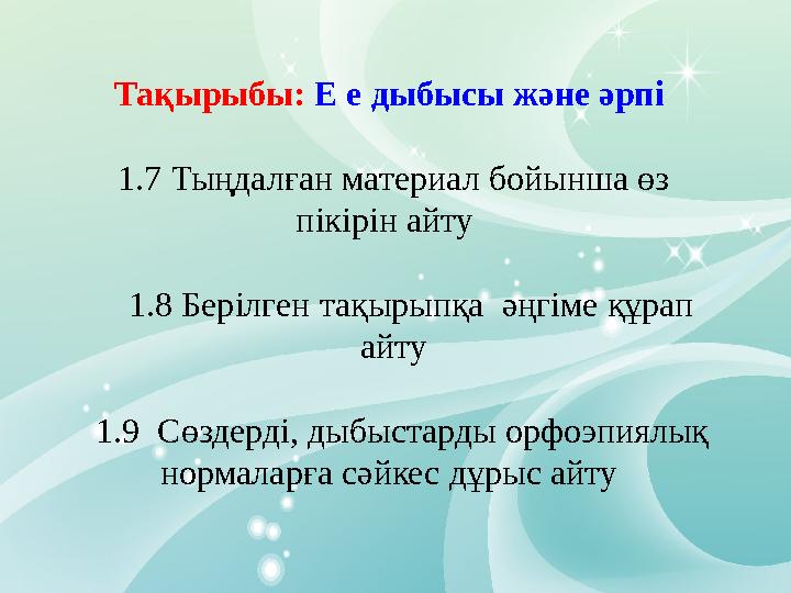 Тақырыбы: Е е дыбысы және әрпі 1.7 Тыңдалған материал бойынша өз пікірін айту 1.8 Берілген тақырыпқа әңгіме құрап