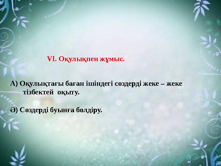 V І. Оқулықпен жұмыс. А) Оқулықтағы баған ішіндегі сөздерді жеке – жеке тізбектей оқыт