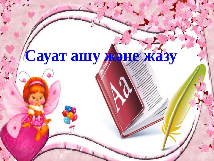 Сауат ашу және жазу