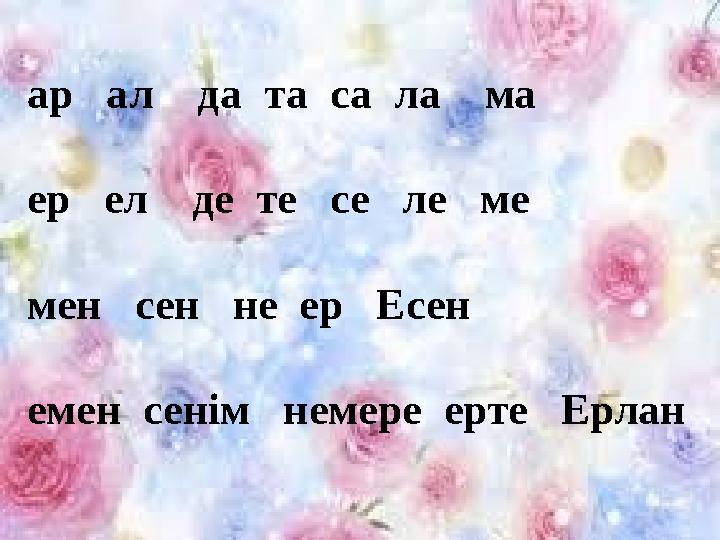 ар ал да та са ла ма ер ел де те се ле ме мен сен не ер Есен емен сенім немере ерте Ерлан