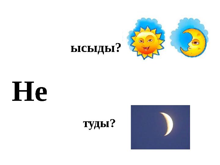 Не ысыды? туды?