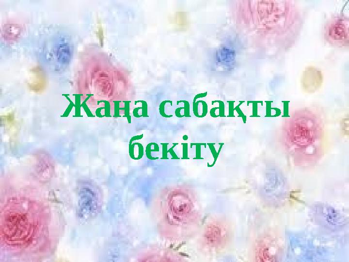 Жаңа сабақты бекіту