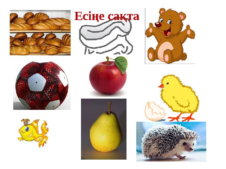 Есіңе сақта