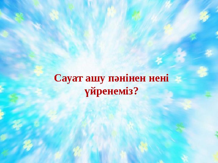 Сауат ашу пәнінен нені үйренеміз?