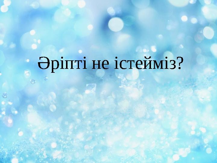 Әріпті не істейміз?