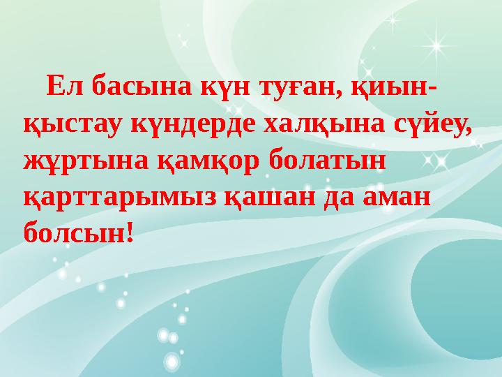 Ел басына күн туған, қиын- қыстау күндерде халқына сүйеу, жұртына қамқор болатын қарттарымыз қашан да аман болсын!