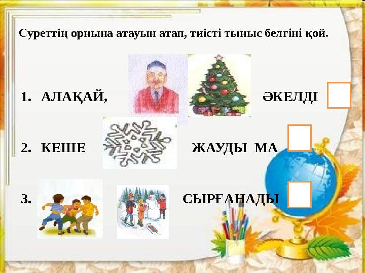 1.АЛАҚАЙ, ӘКЕЛДІ 2.КЕШЕ ЖАУДЫ МА 3.