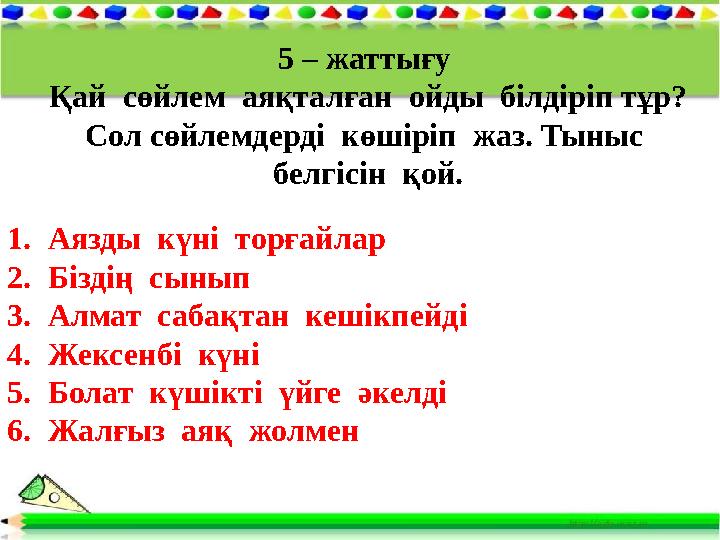 5 – жаттығу Қай сөйлем аяқталған ойды білдіріп тұр? Сол сөйлемдерді көшіріп жаз. Тыныс белгісін қой. 1.Аязды күні т