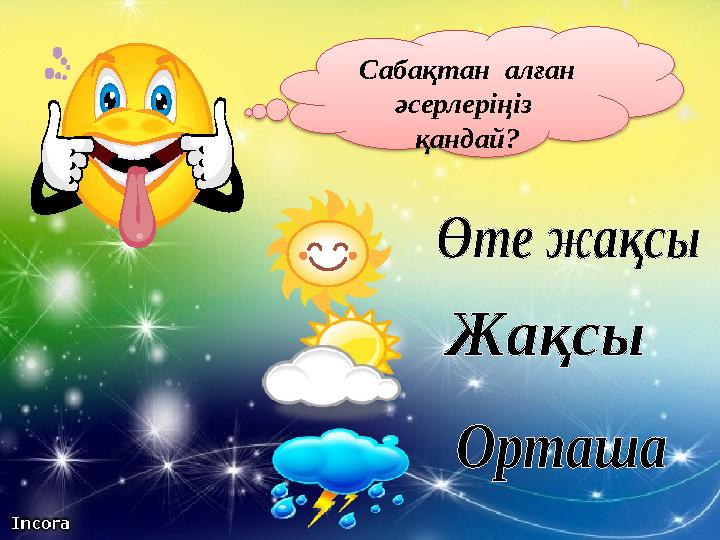 Сабақтан алған әсерлеріңіз қандай?