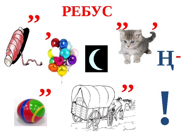 РЕБУС Ң ! ,, ,,, , ,, ,, -