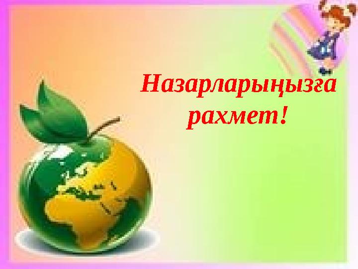 www.ZHARAR.com Назарларыңызға рахмет!