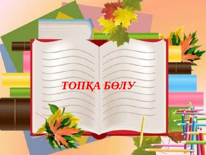 ТОПҚА БӨЛУ