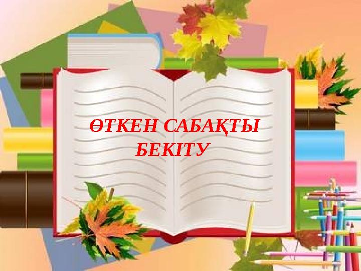 ӨТКЕН САБАҚТЫ БЕКІТУ