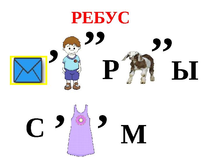 РЕБУС , ,, Р ,, Ы С , , М