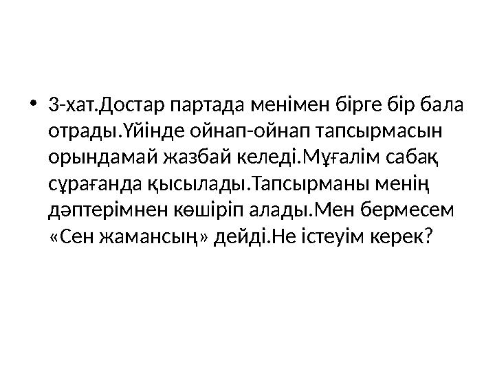 • 3-хат.Достар партада менімен бірге бір бала отрады.Үйінде ойнап-ойнап тапсырмасын орындамай жазбай келеді.Мұғалім сабақ сұр