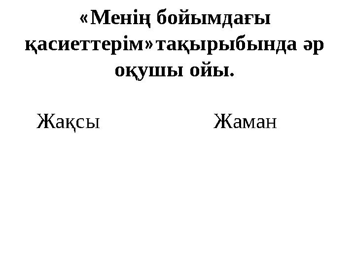 « Менің бойымдағы қасиеттерім » тақырыбында әр оқушы ойы. Жақсы Жама