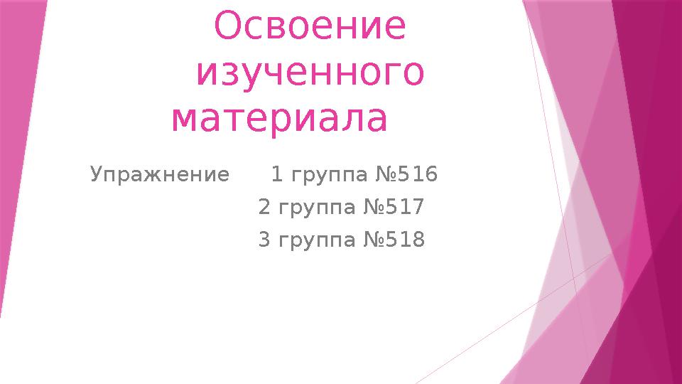 Освоение изученного материала Упражнение 1 группа №516 2 группа №517