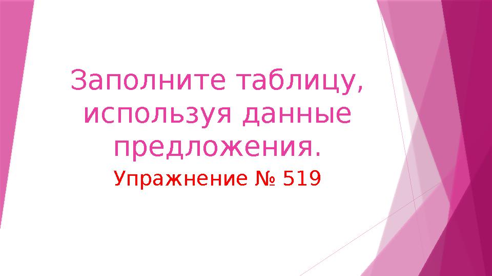 Заполните таблицу, используя данные предложения. Упражнение № 519