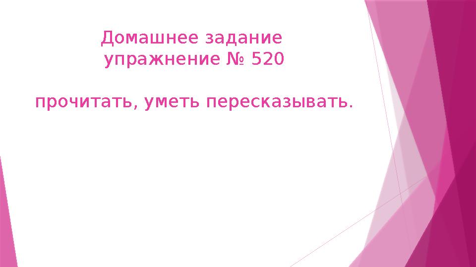 Домашнее задание упражнение № 520 прочитать, уметь пересказывать.