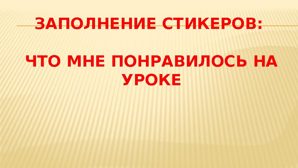 ЗАПОЛНЕНИЕ СТИКЕРОВ: ЧТО МНЕ ПОНРАВИЛОСЬ НА УРОКЕ