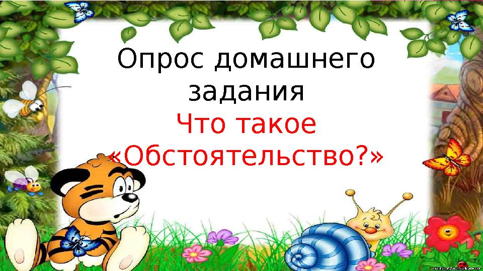 Опрос домашнего задания Что такое «Обстоятельство?»