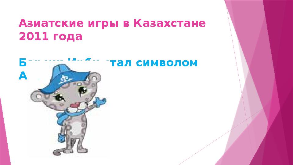 Азиатские игры в Казахстане 2011 года Барсик Ирби стал символом Азиады