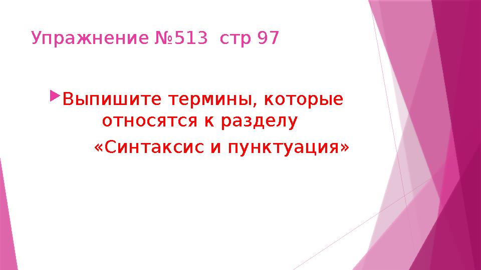 Упражнение №513 стр 97  Выпишите термины, которые относятся к разделу «Синтаксис и пунктуация»