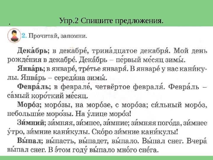 Упр.2 Спишите предложения. .