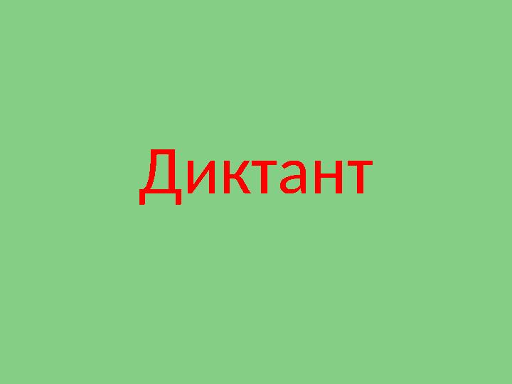 Диктант