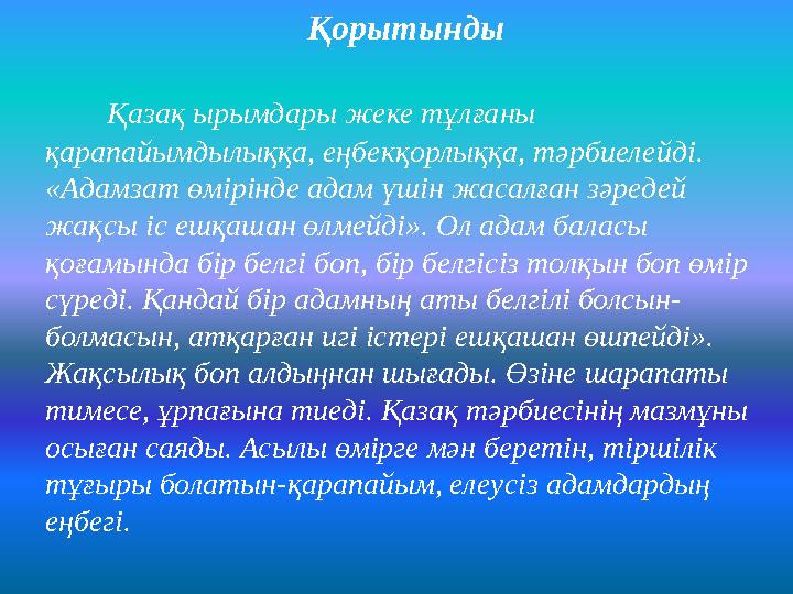 Қорытынды Қазақ ырымдары жеке тұлғаны қарапайымдылыққа, еңбекқорлыққа, тәрбиелейді. «Адамзат өмірінде адам үшін