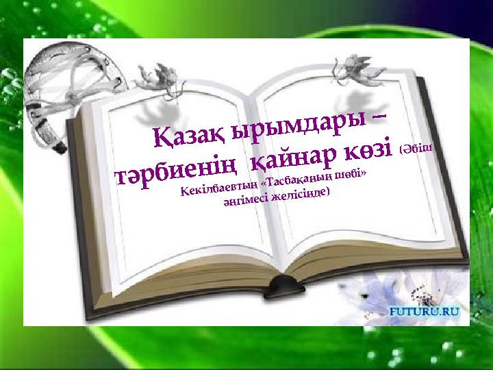 Қазақ ырымдары – тәрбиенің қайнар көзі (Әбіш Кекілбаевтың «Тасбақаның шөбі» әңгімесі желісінде)