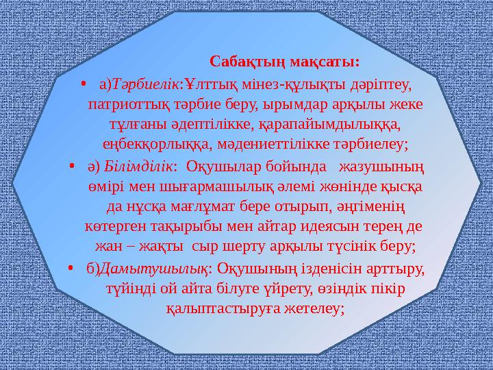 Сабақтың мақсаты: •а)Тәрбиелік:Ұлттық мінез-құлықты дәріптеу, патриоттық тәрбие беру, ырымдар арқылы жеке тұлғаны әдептілікке,